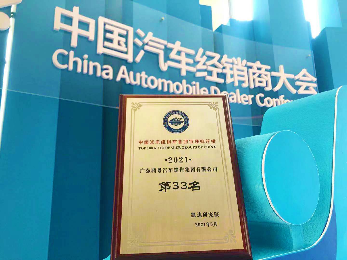 喜讯丨开云平台-官网(中国)有限公司荣登2021年中国汽车经销商百强排行榜第33位(图2)